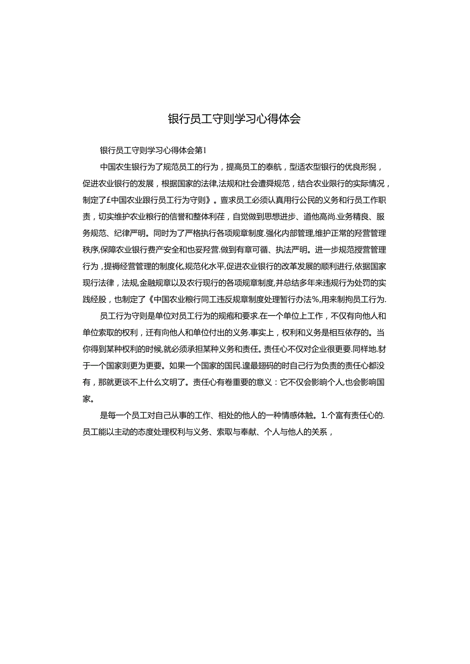 银行员工守则学习心得体会.docx_第1页