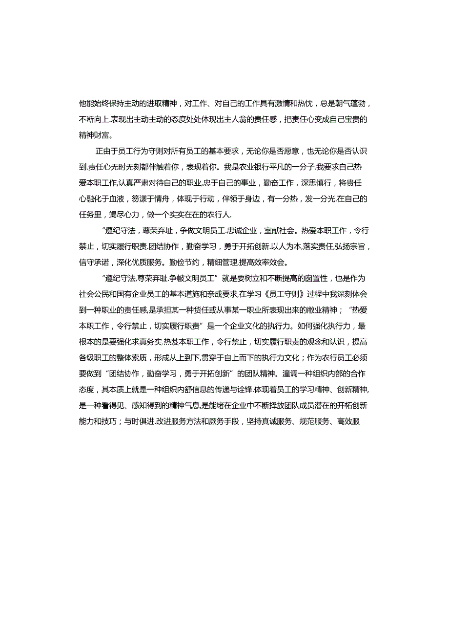 银行员工守则学习心得体会.docx_第2页