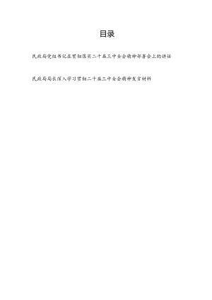 民政局党组书记在贯彻落实二十届三中全会精神部署会上的讲话和民政局长学习贯彻二十届三中全会精神发言材料.docx