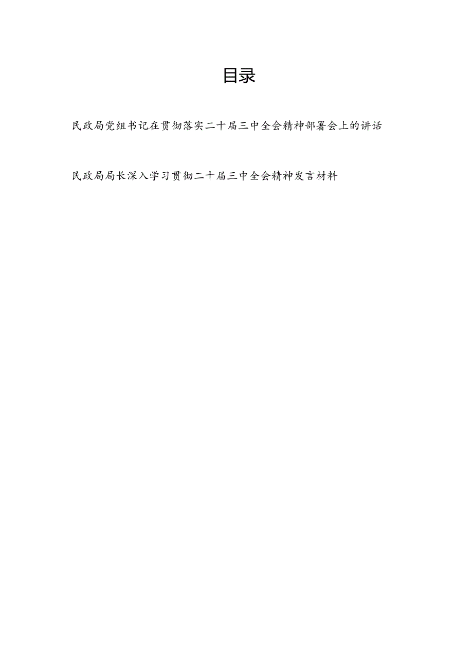 民政局党组书记在贯彻落实二十届三中全会精神部署会上的讲话和民政局长学习贯彻二十届三中全会精神发言材料.docx_第1页