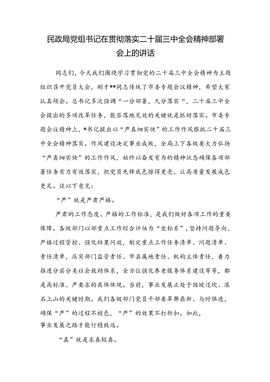 民政局党组书记在贯彻落实二十届三中全会精神部署会上的讲话和民政局长学习贯彻二十届三中全会精神发言材料.docx_第2页