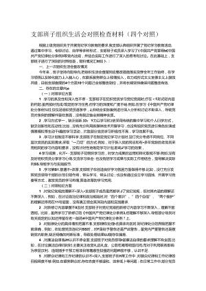 支部班子组织生活会对照检查材料（四个对照）.docx