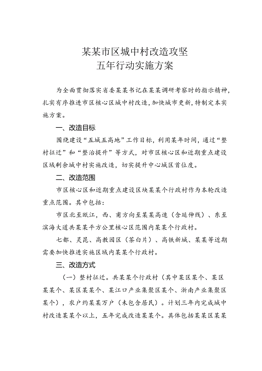 某某市区城中村改造攻坚五年行动实施方案.docx_第1页