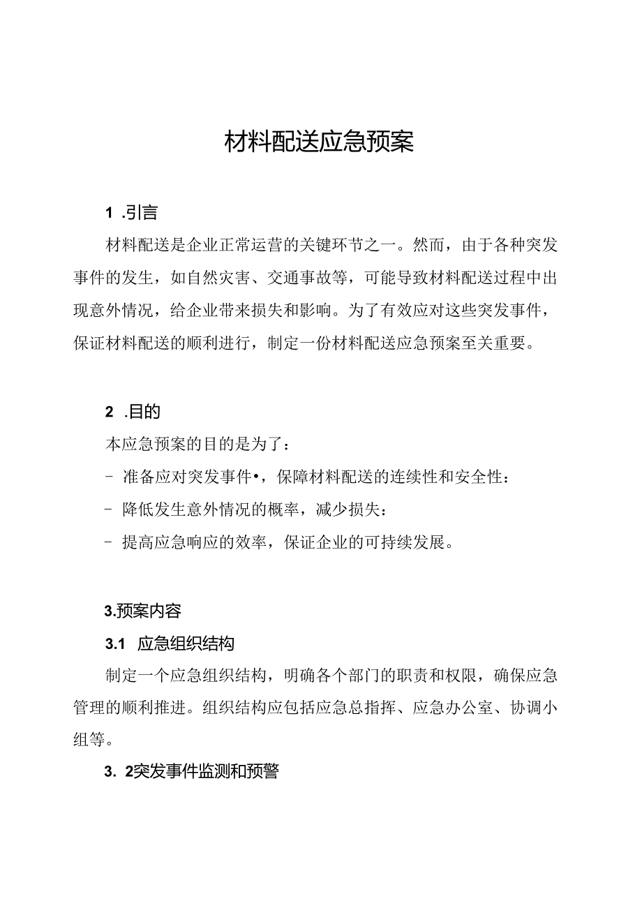 材料配送应急预案.docx_第1页