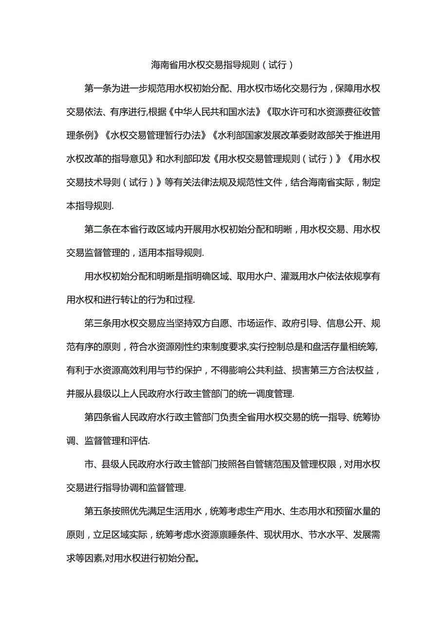 海南省用水权交易指导规则.docx_第1页