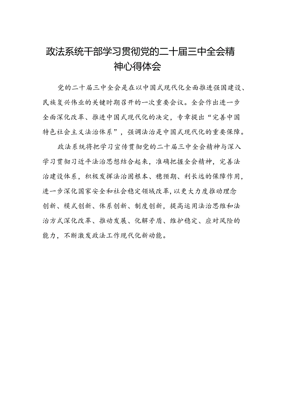 政法系统干部学习贯彻党的二十届三中全会精神心得体会.docx_第1页