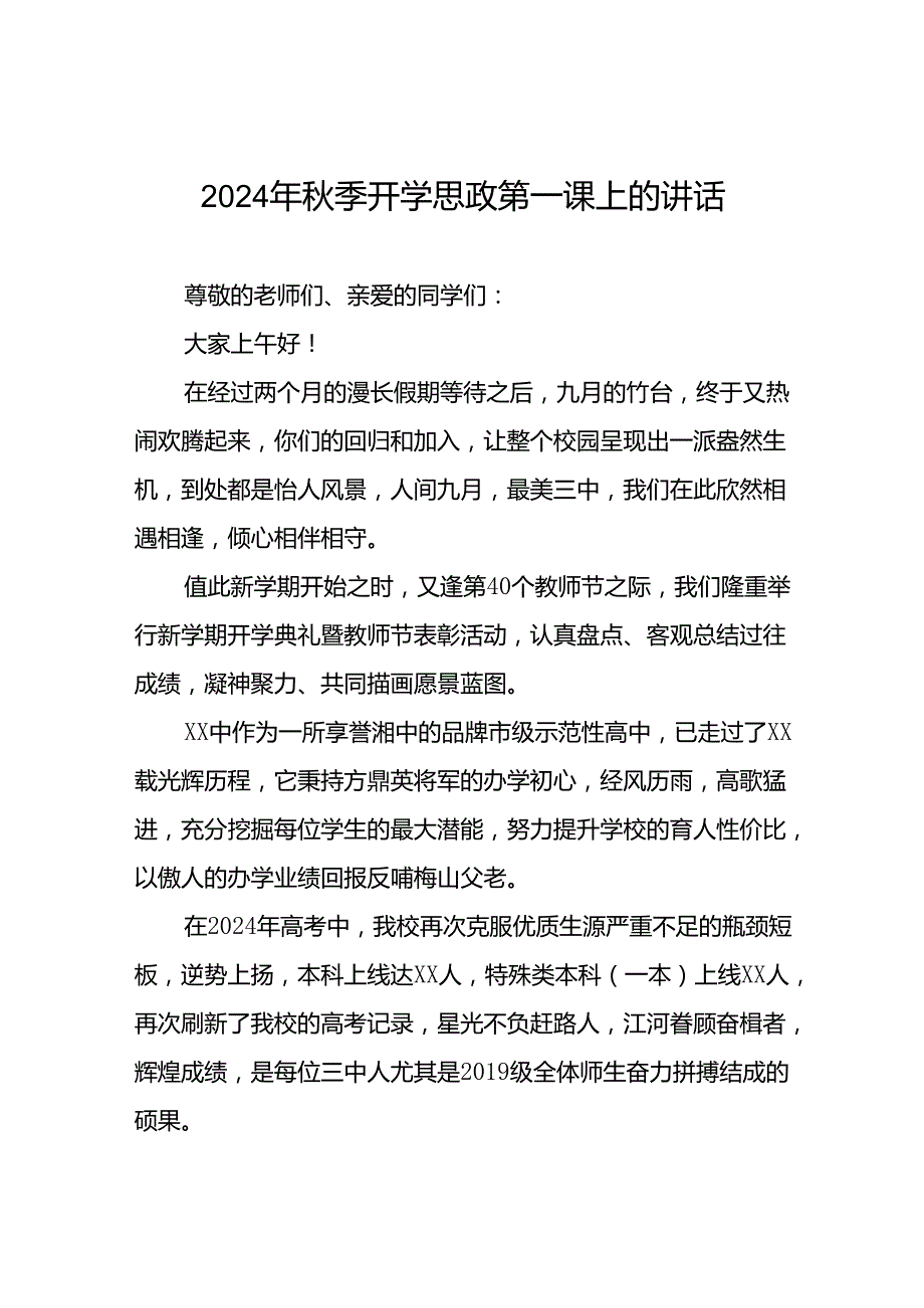 校长在2024年秋季思政第一课暨教师节表彰大会上致辞十五篇.docx_第1页