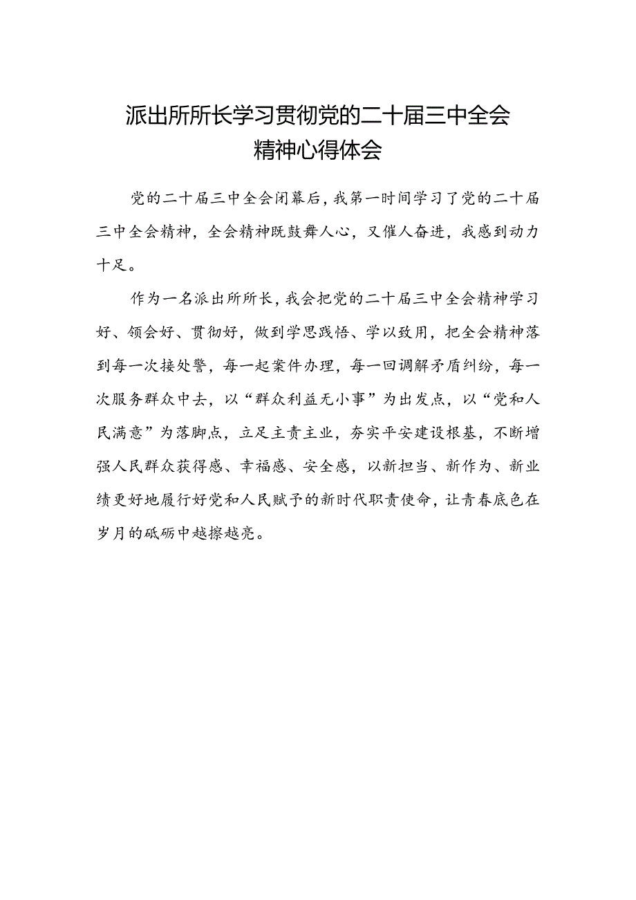 派出所所长学习贯彻党的二十届三中全会精神心得体会精选.docx_第1页