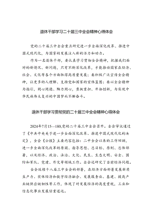 退休干部学习二十届三中全会精神心得体会（共8篇）.docx