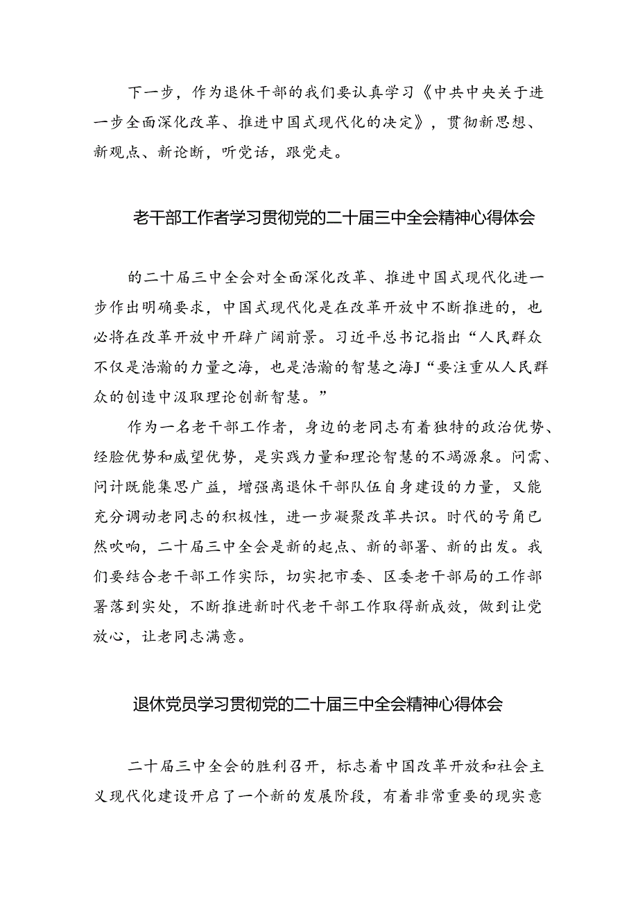 退休干部学习二十届三中全会精神心得体会（共8篇）.docx_第2页