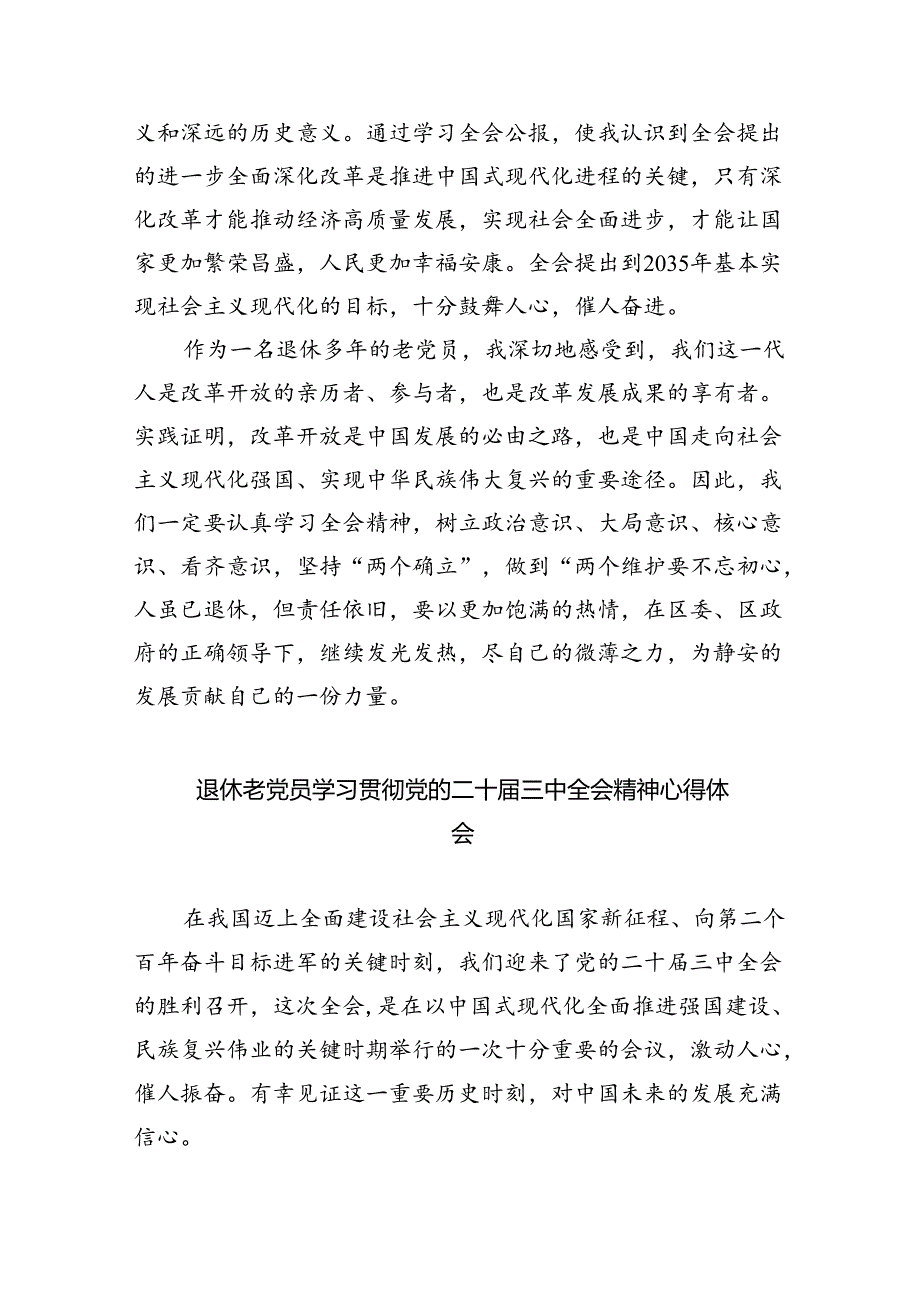 退休干部学习二十届三中全会精神心得体会（共8篇）.docx_第3页