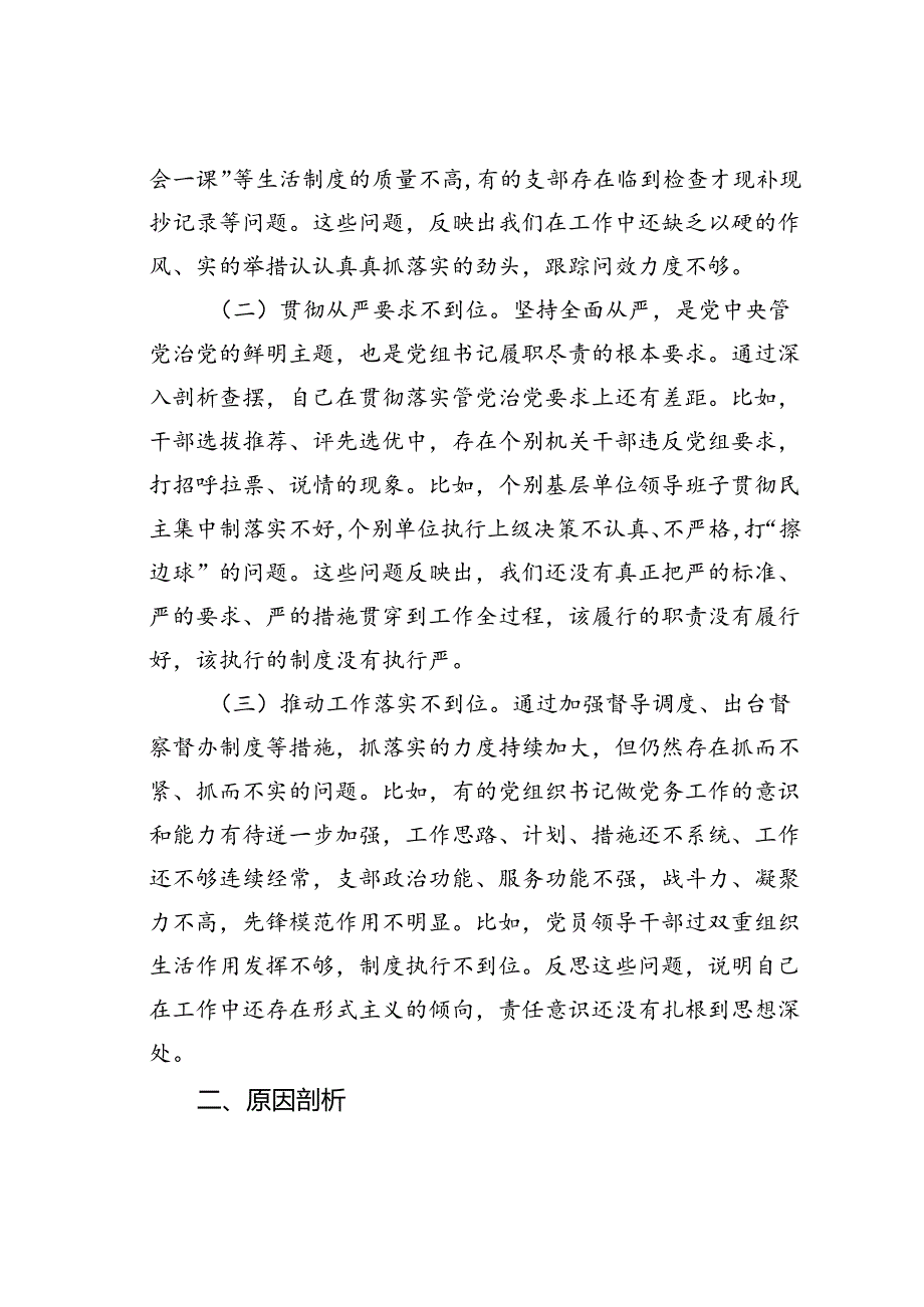 某某党组书记巡视整改专题民主生活会对照检查材料.docx_第2页