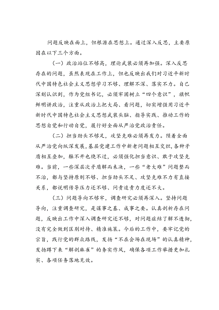 某某党组书记巡视整改专题民主生活会对照检查材料.docx_第3页