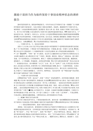 激励干部担当作为始终保持干事创业精神状态的调研报告.docx