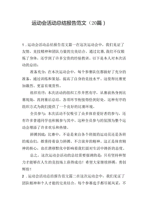 运动会活动总结报告范文（20篇）.docx