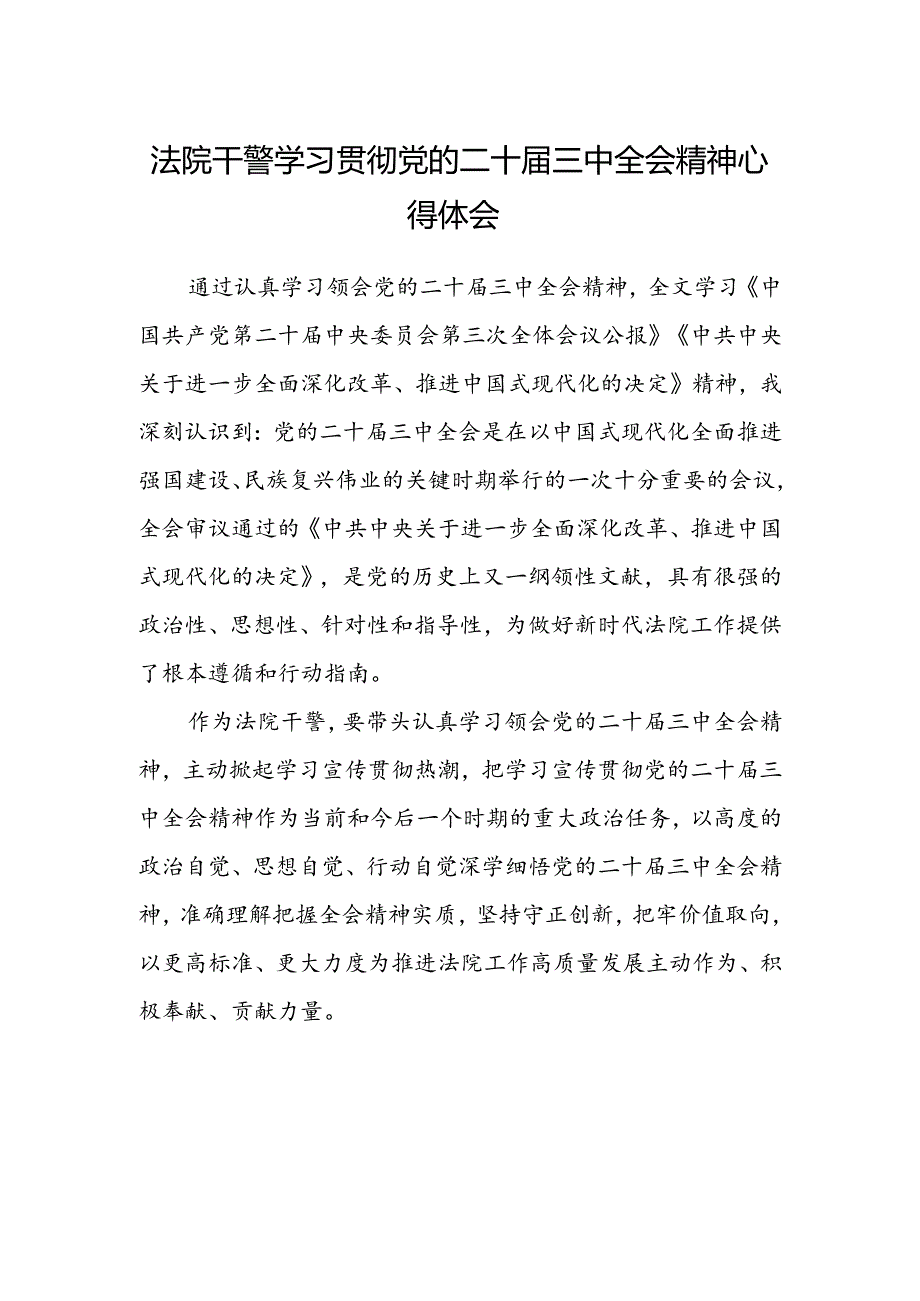 法院干警学习贯彻党的二十届三中全会精神心得体会(7).docx_第1页