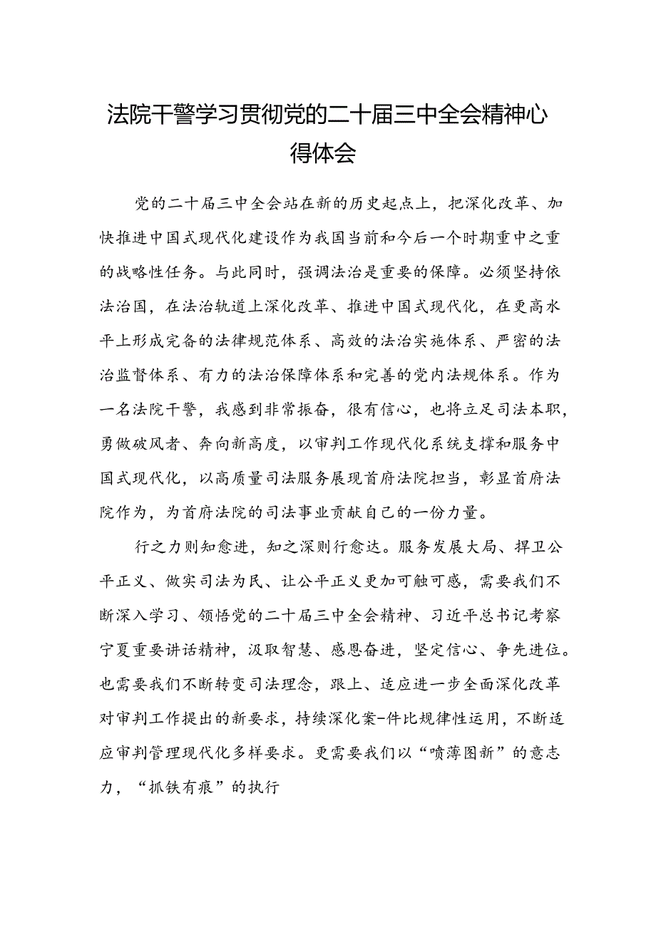 法院干警学习贯彻党的二十届三中全会精神心得体会(8).docx_第1页