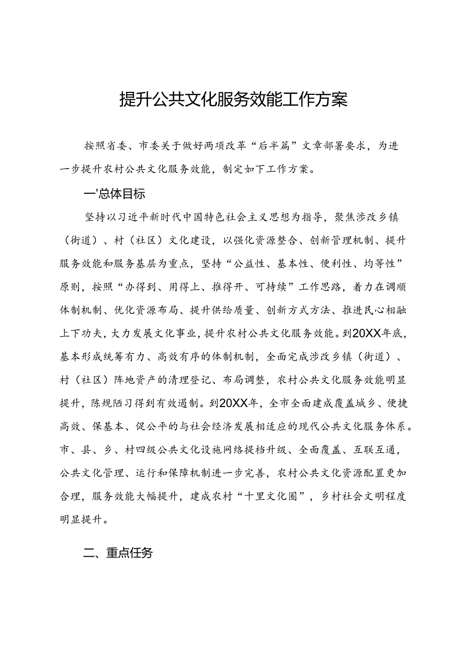 提升公共文化服务效能工作方案.docx_第1页