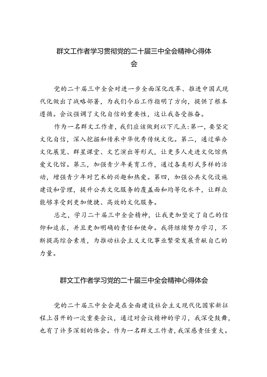 群文工作者学习贯彻党的二十届三中全会精神心得体会5篇（精选版）.docx_第1页