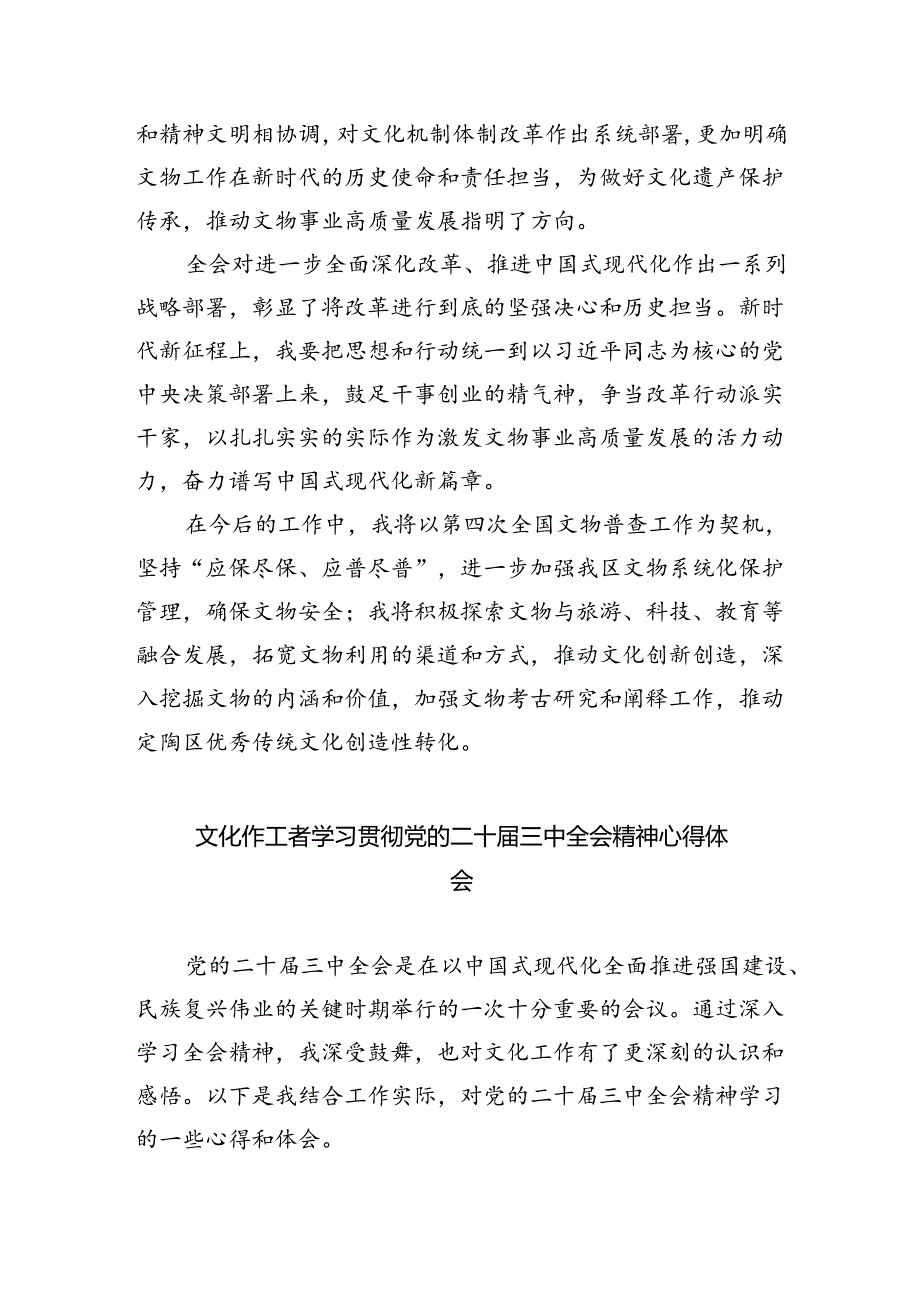 群文工作者学习贯彻党的二十届三中全会精神心得体会5篇（精选版）.docx_第3页