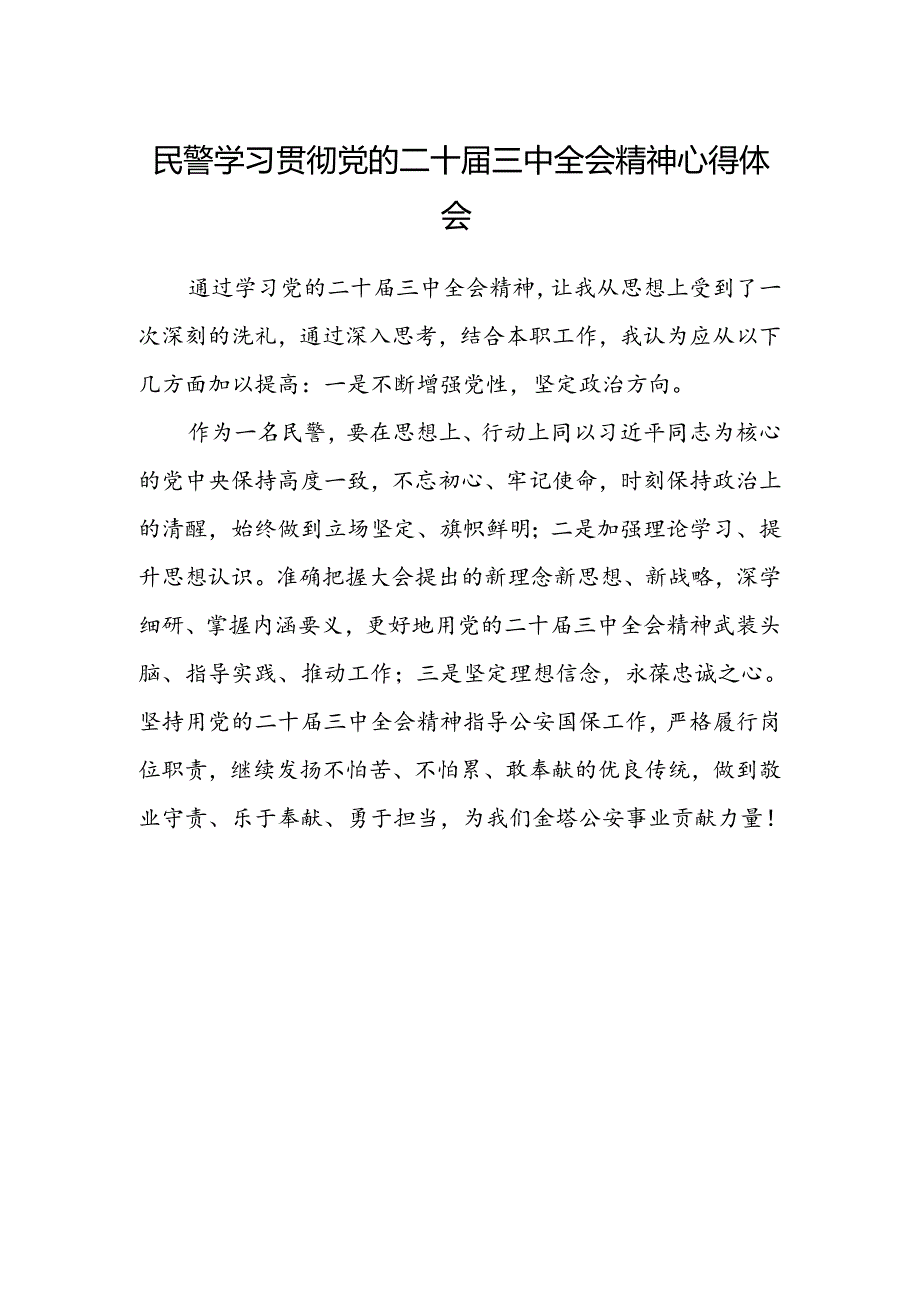 民警学习贯彻党的二十届三中全会精神心得体会.docx_第1页