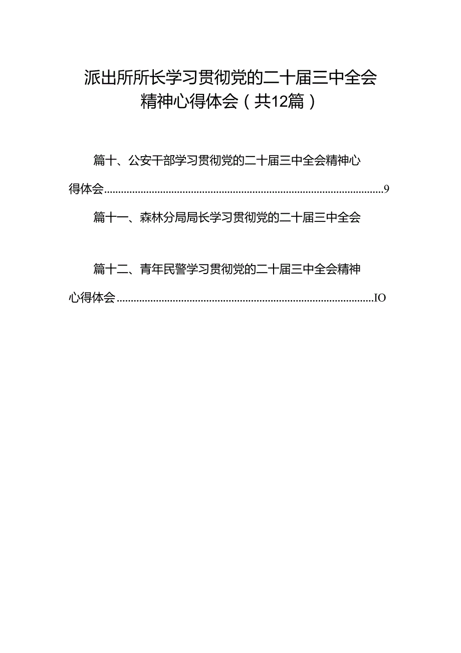 派出所所长学习贯彻党的二十届三中全会精神心得体会12篇（精编版）.docx_第1页