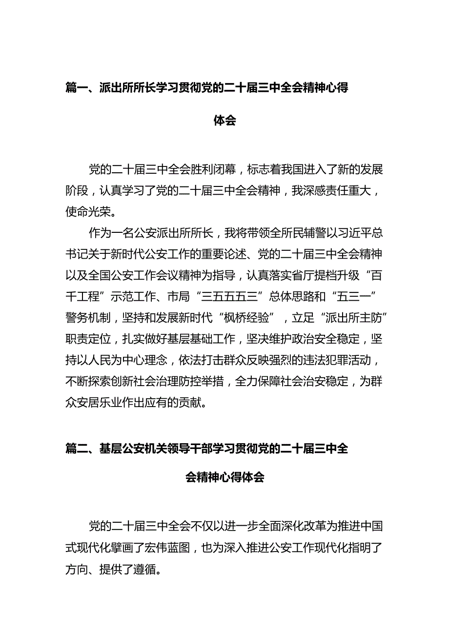 派出所所长学习贯彻党的二十届三中全会精神心得体会12篇（精编版）.docx_第2页