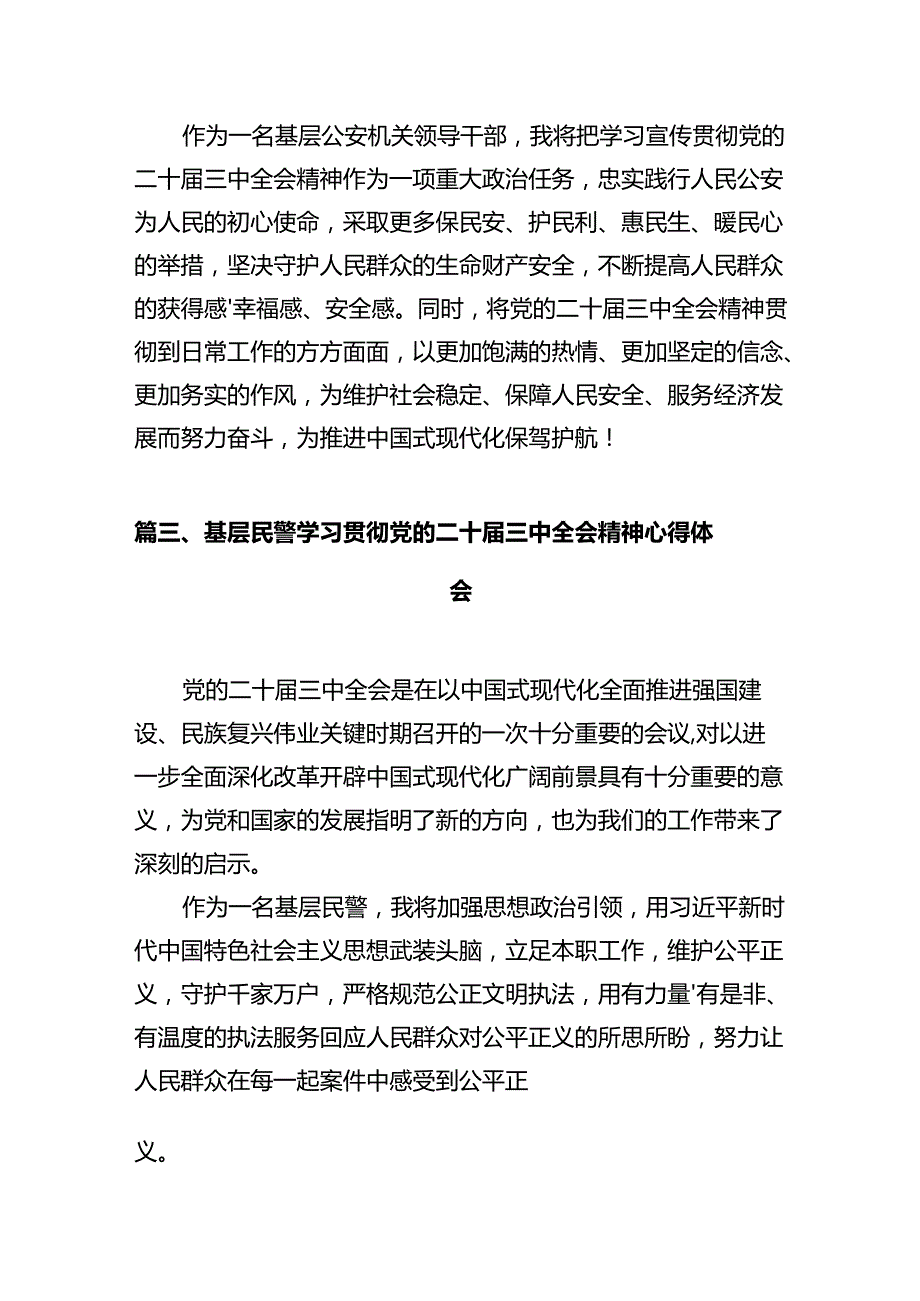 派出所所长学习贯彻党的二十届三中全会精神心得体会12篇（精编版）.docx_第3页