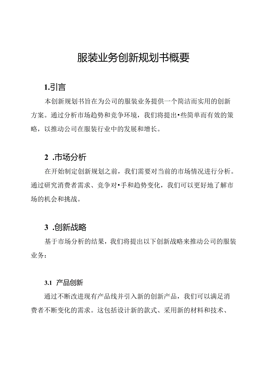 服装业务创新规划书概要.docx_第1页