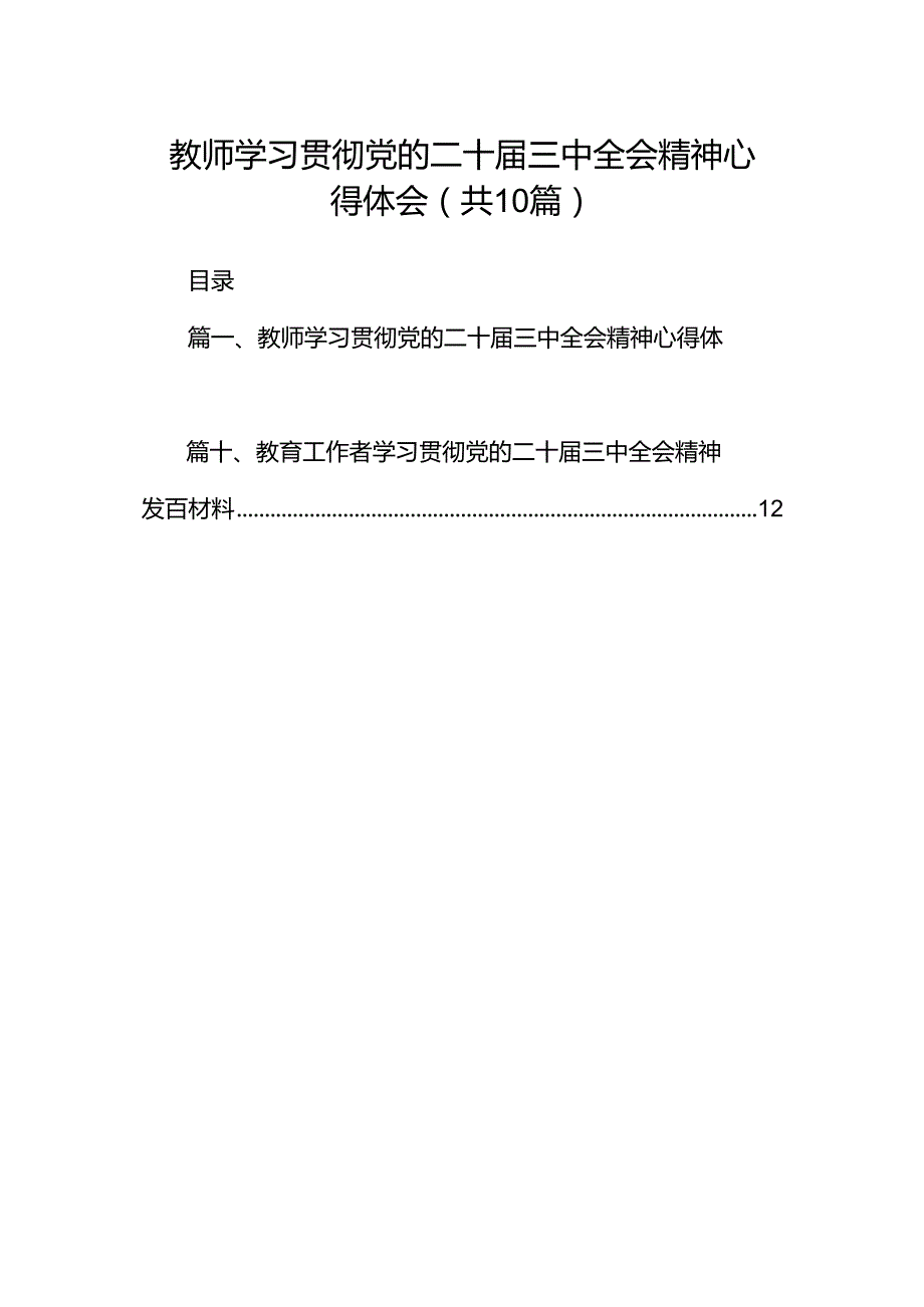 教师学习贯彻党的二十届三中全会精神心得体会十篇（精选）.docx_第1页