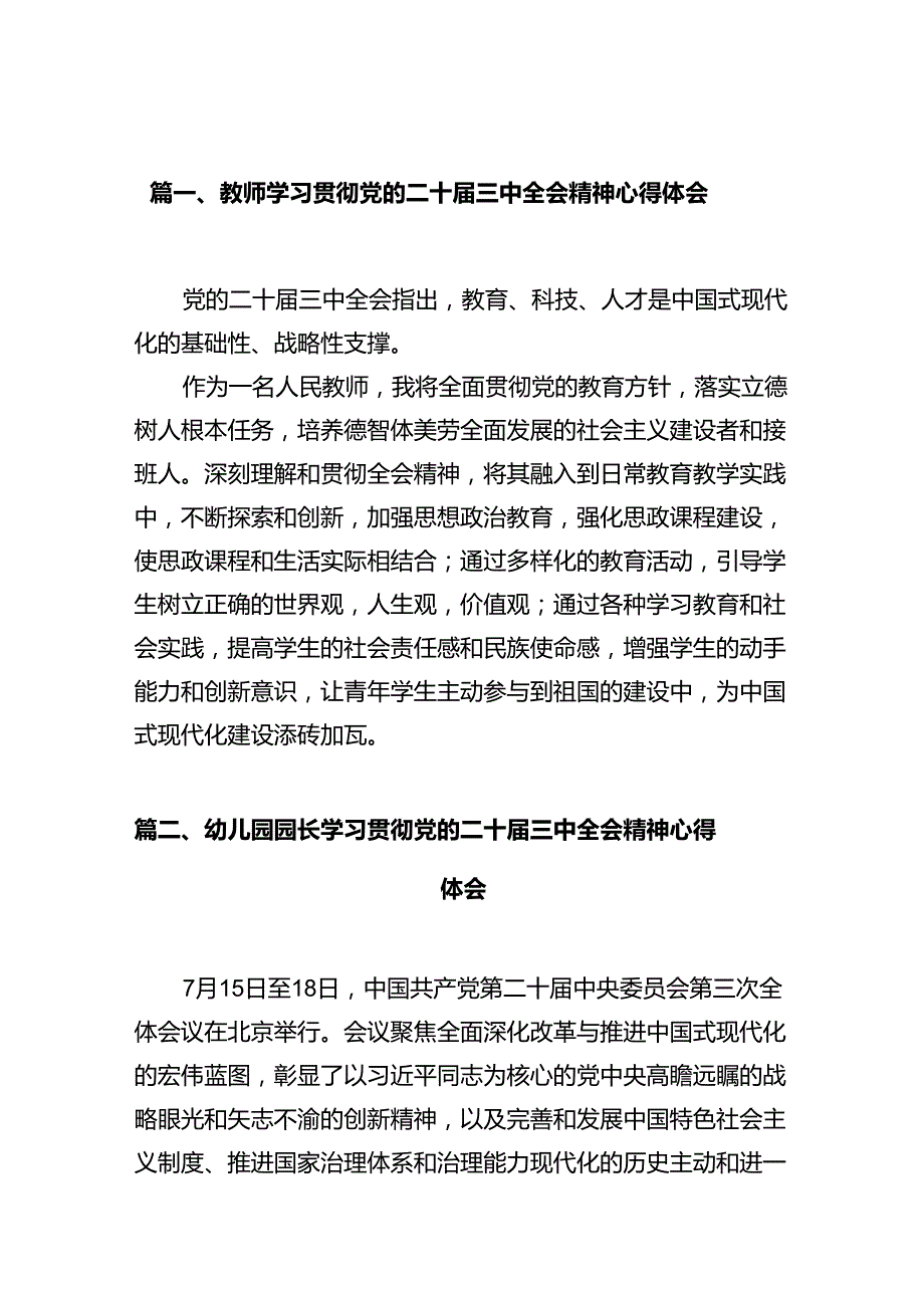 教师学习贯彻党的二十届三中全会精神心得体会十篇（精选）.docx_第2页