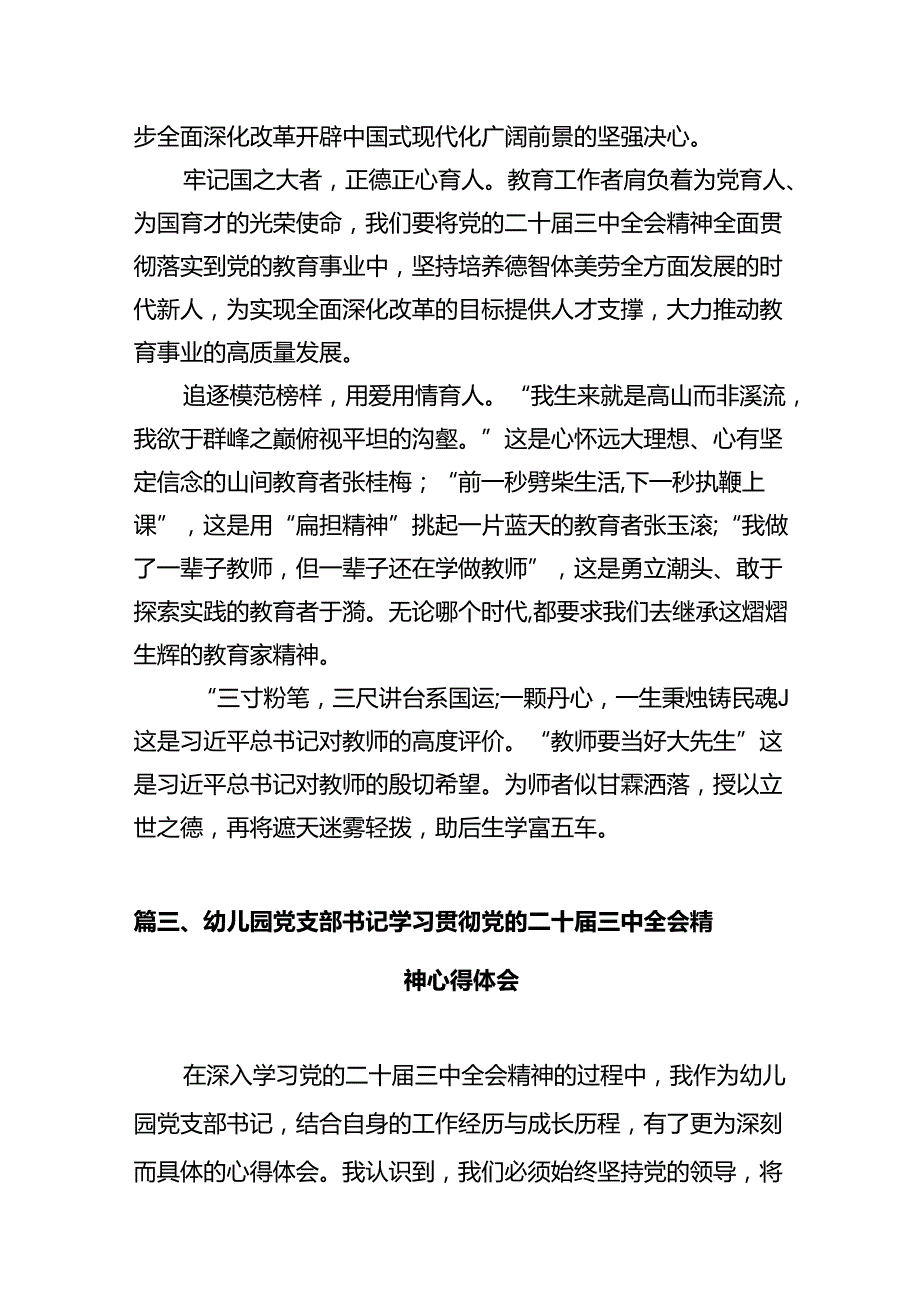 教师学习贯彻党的二十届三中全会精神心得体会十篇（精选）.docx_第3页