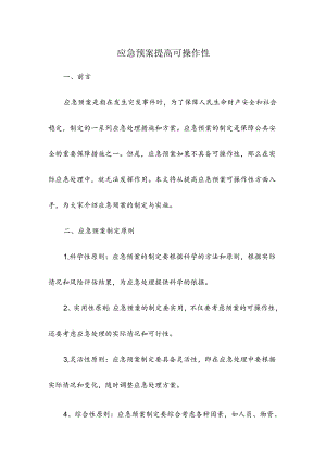 应急预案提高可操作性.docx