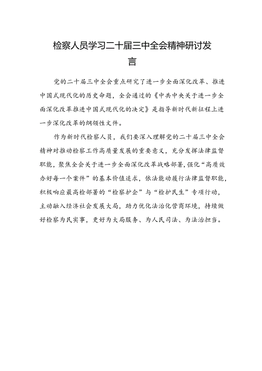 检察人员学习二十届三中全会精神研讨发言 .docx_第1页