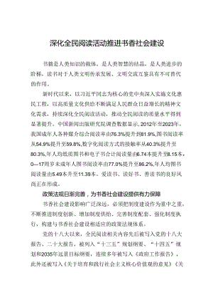 深化全民阅读活动+推进书香社会建设.docx