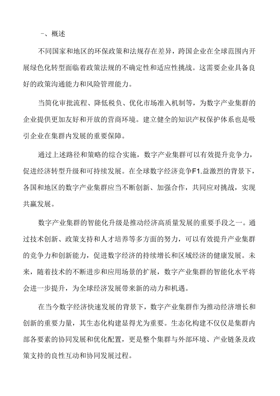 数字产业集群竞争力专题研究：国际合作与开放发展.docx_第2页