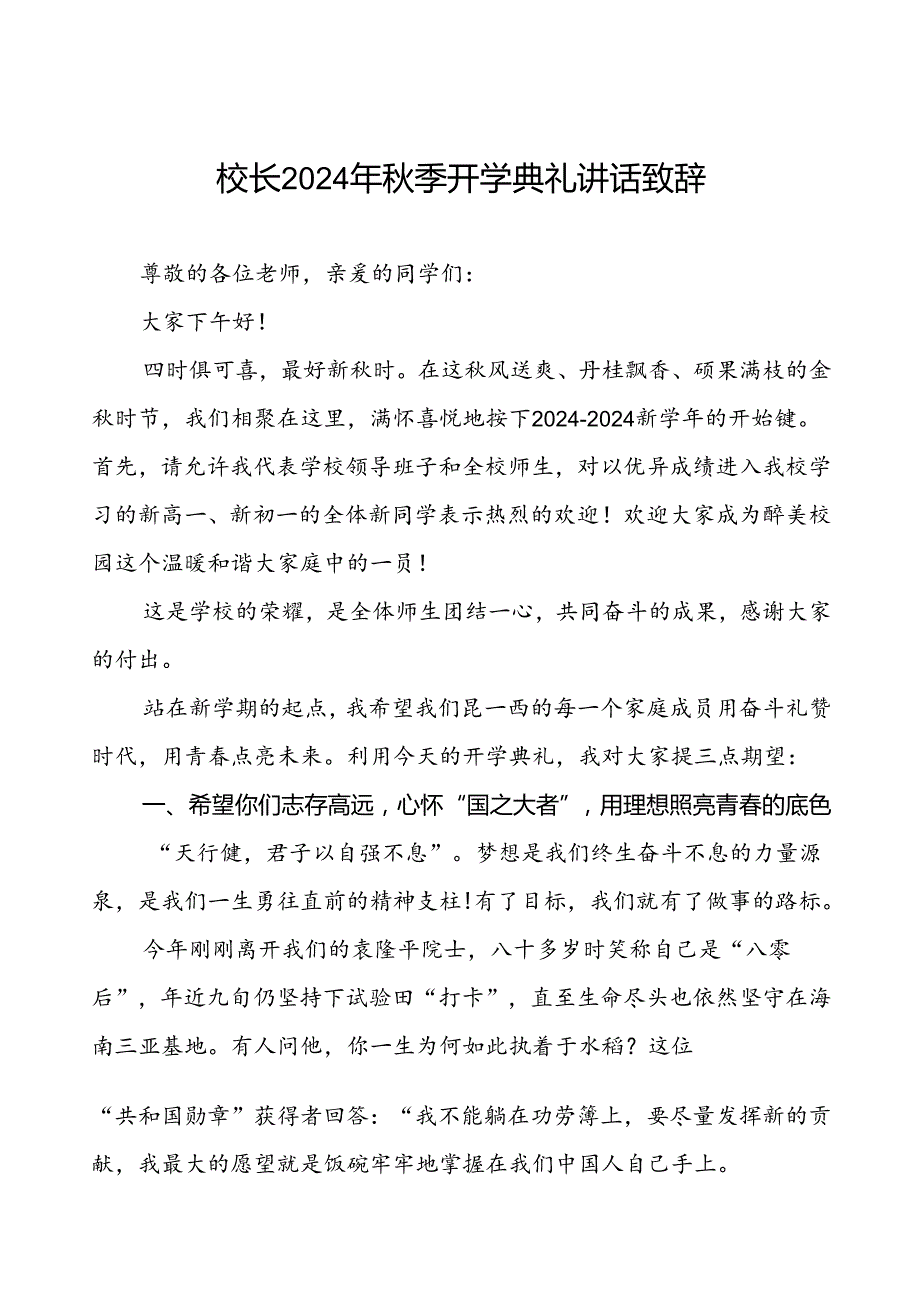 校长在2024年秋季开学典礼暨升旗仪式上的讲话5篇.docx_第1页