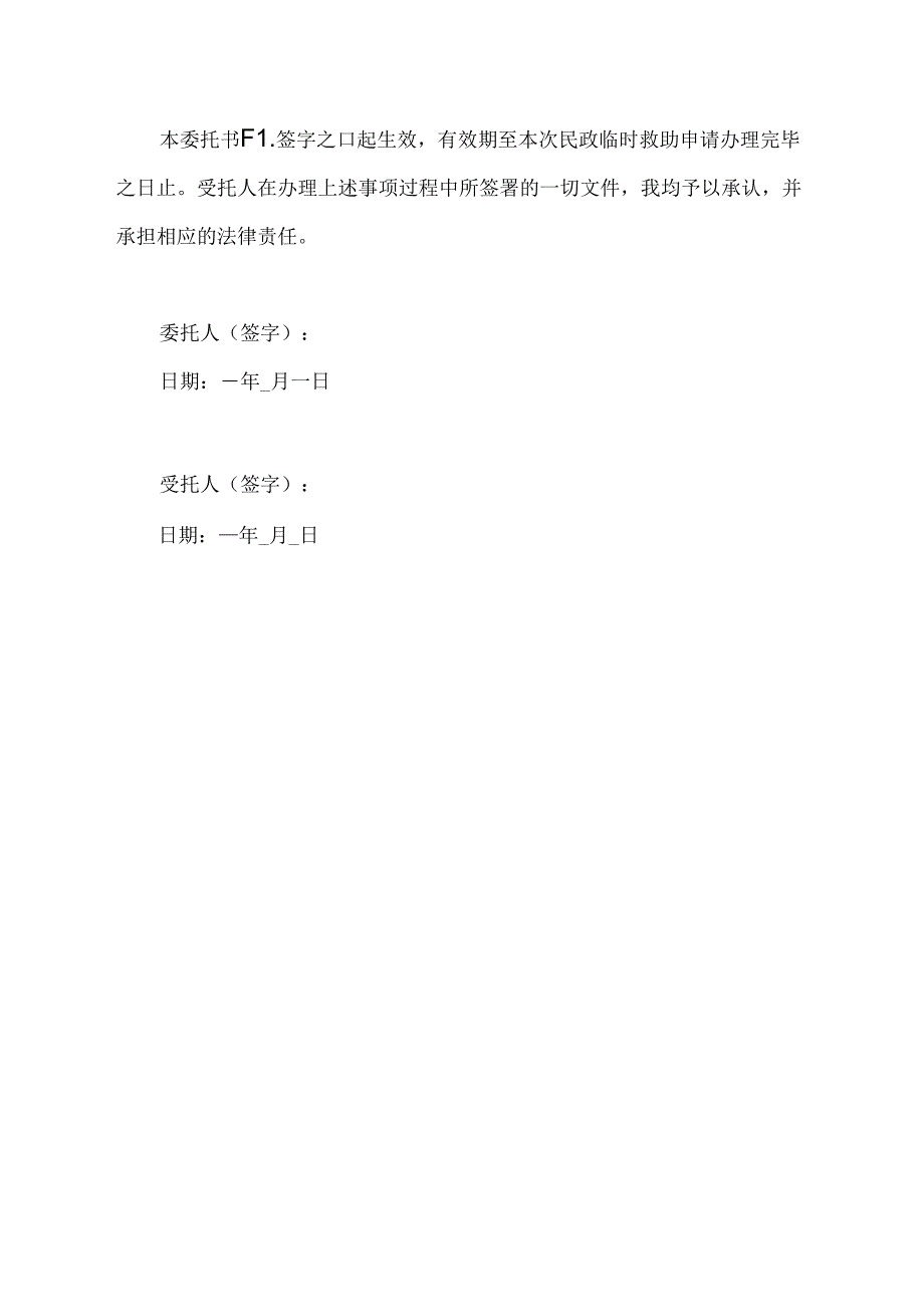 民政临时救助 委托书范本.docx_第2页