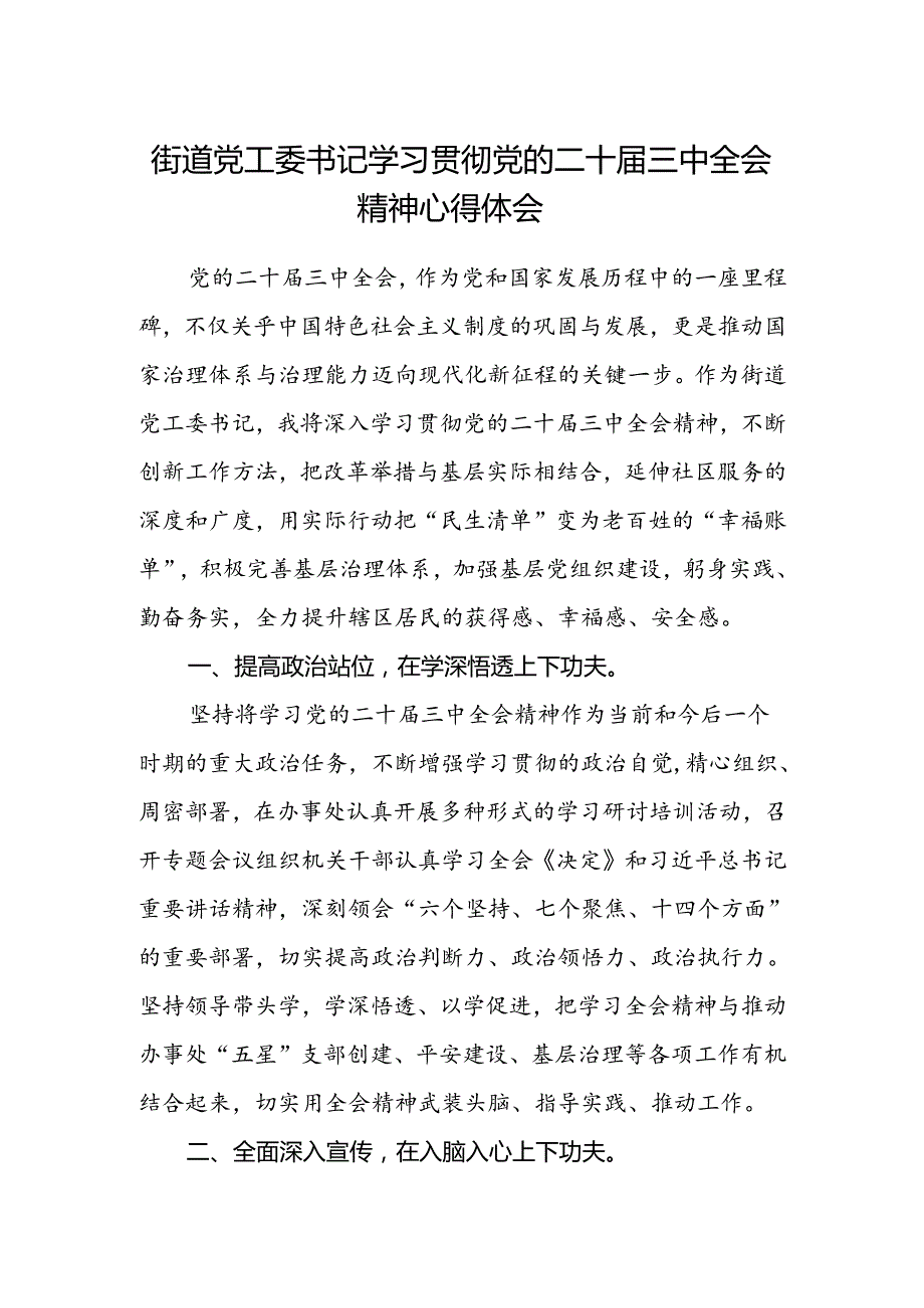 街道党工委书记学习贯彻党的二十届三中全会精神心得体会 .docx_第1页