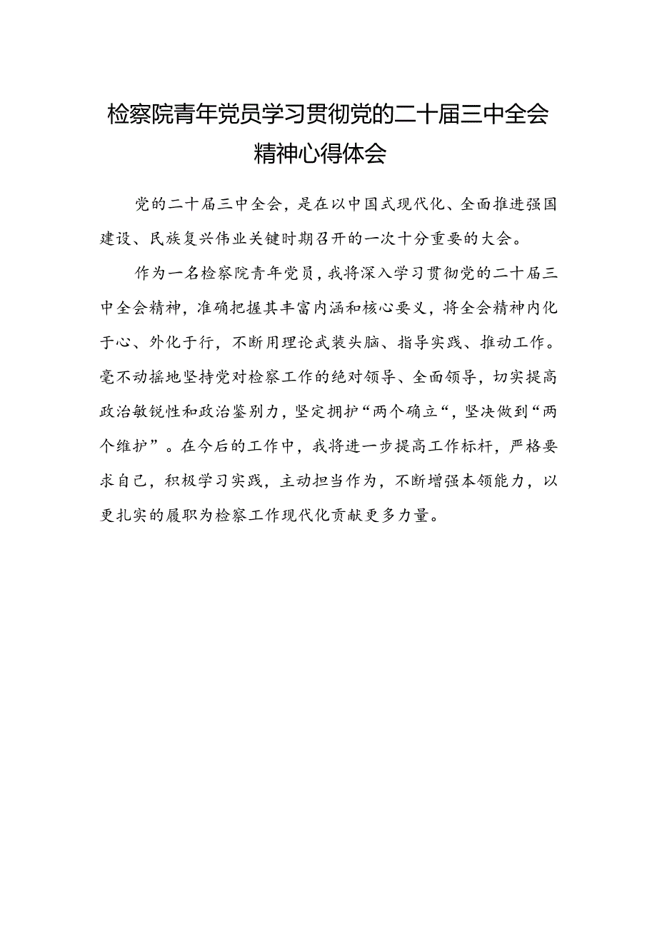 检察院青年党员学习贯彻党的二十届三中全会精神心得体会范文.docx_第1页