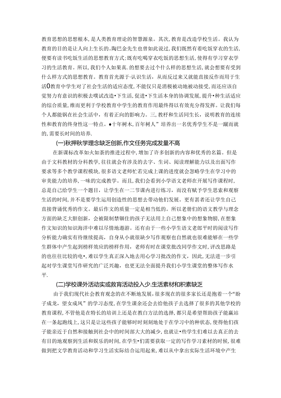 陶行知思想下浅谈小学作文学习 论文.docx_第2页