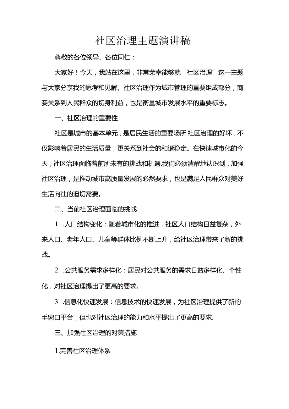 社区治理主题演讲稿.docx_第1页