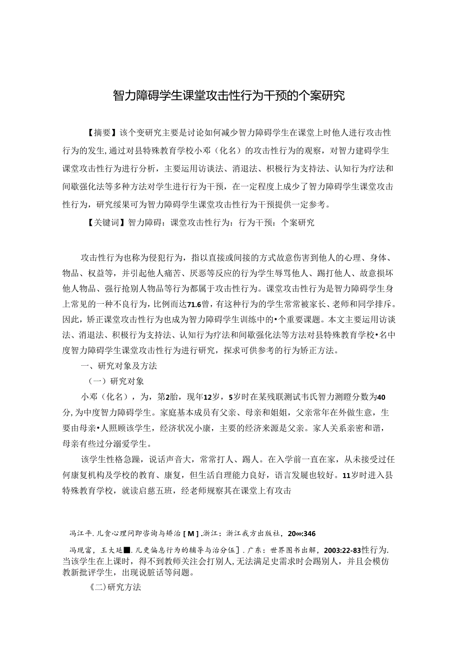 智力障碍学生课堂攻击性行为干预的个案研究 论文.docx_第1页