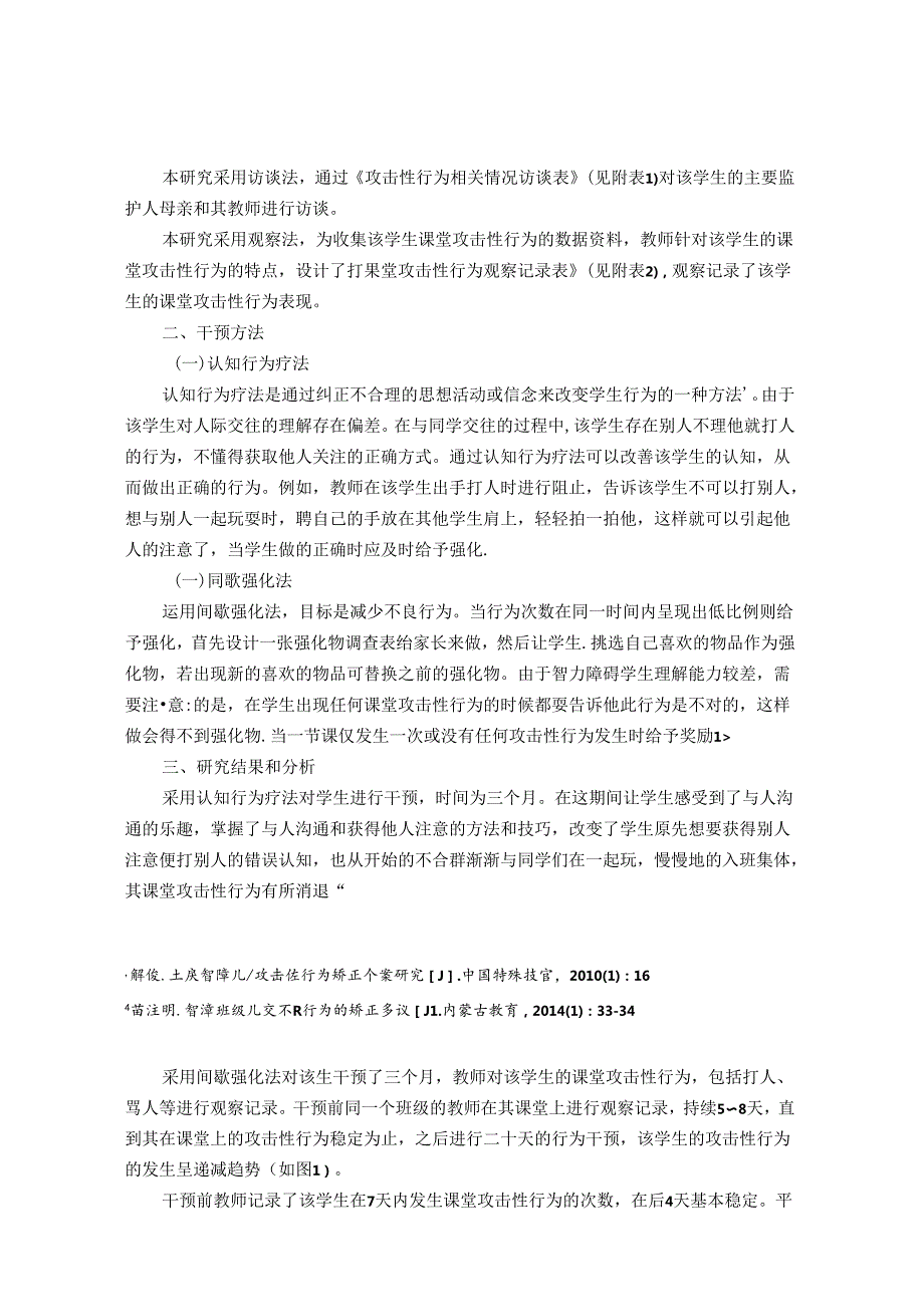 智力障碍学生课堂攻击性行为干预的个案研究 论文.docx_第2页