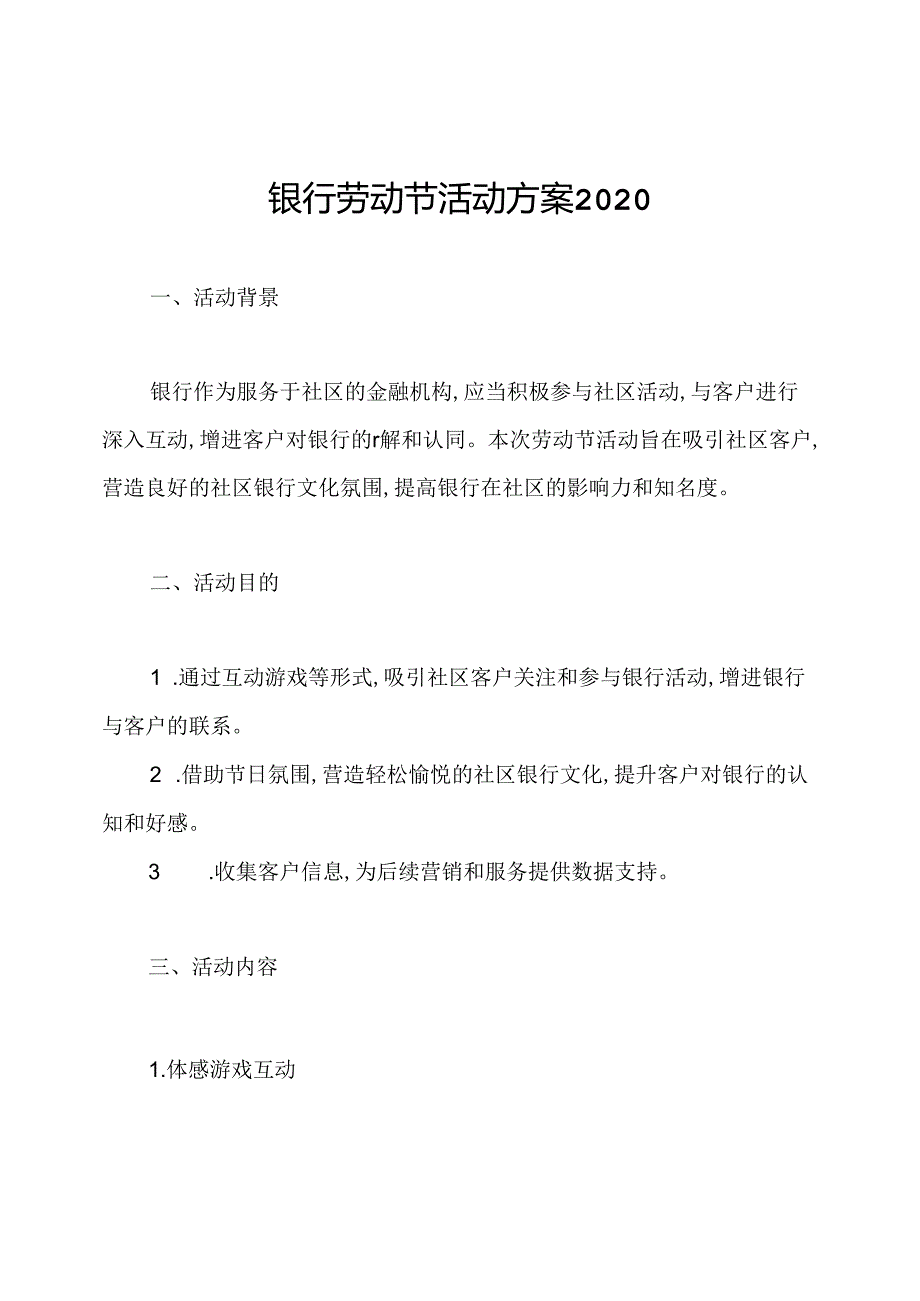 银行劳动节活动方案2020.docx_第1页