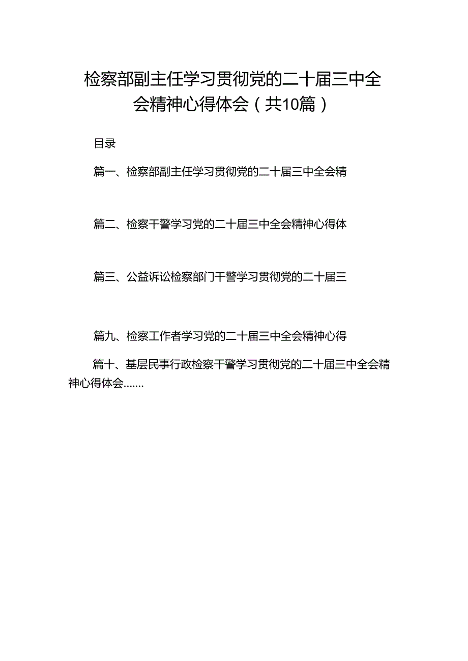 检察部副主任学习贯彻党的二十届三中全会精神心得体会（共10篇）.docx_第1页