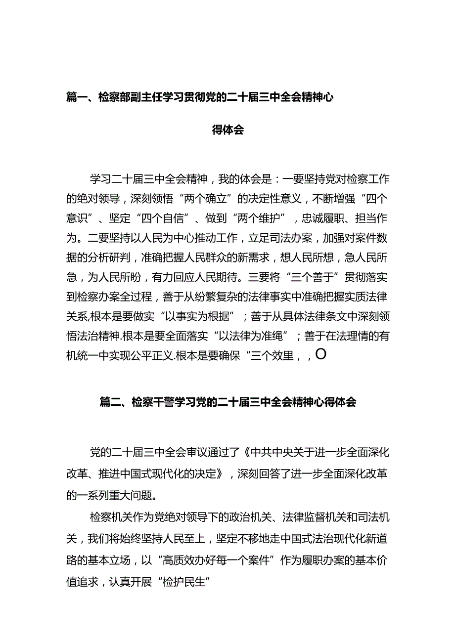 检察部副主任学习贯彻党的二十届三中全会精神心得体会（共10篇）.docx_第2页