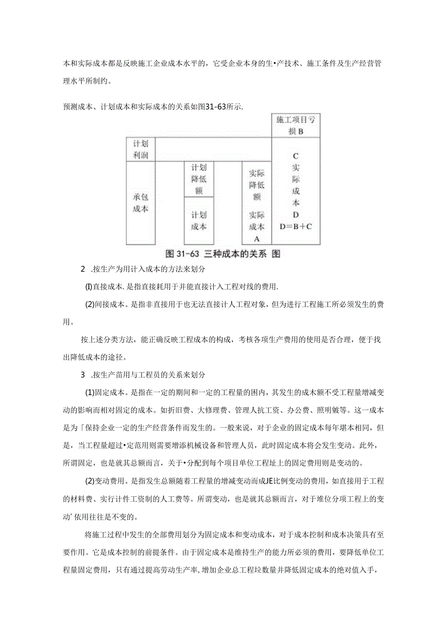 施工项目成本控制施工技术.docx_第2页