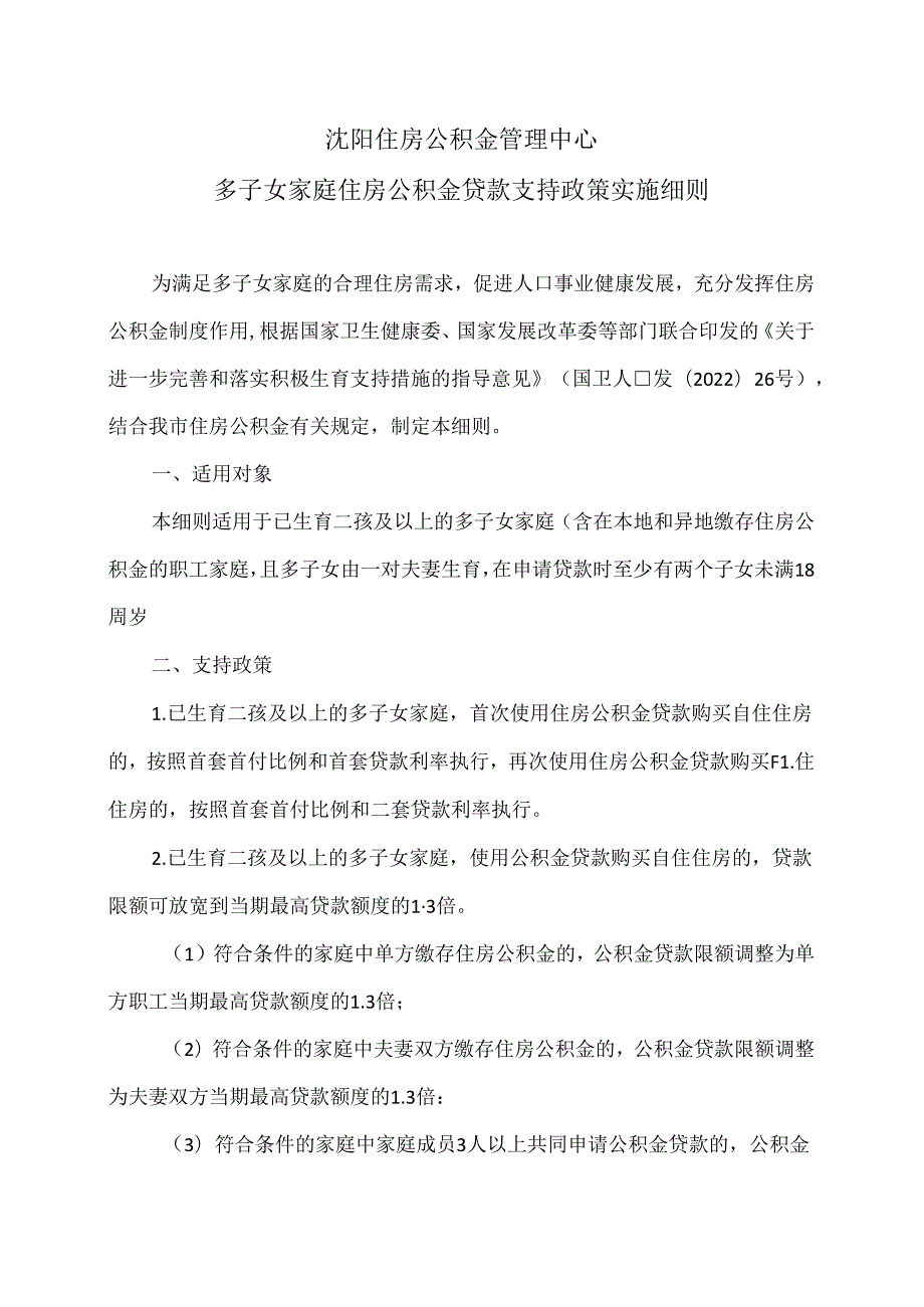 沈阳市多子女家庭住房公积金贷款支持政策实施细则（2024年）.docx_第1页