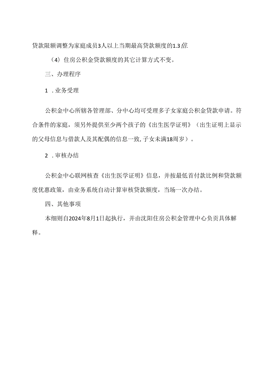 沈阳市多子女家庭住房公积金贷款支持政策实施细则（2024年）.docx_第2页